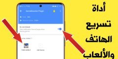 أداة خرافية لتسريع الهاتف والألعاب لنظام Android ! أجعل هاتفك أسرع من الصاروخ !