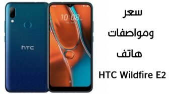 تعرف على سعر ومواصفات هاتف HTC Wildfire E2 ببطارية 4000 ملي أمبير !