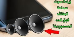 كيفية حل مشكلة ضعف صوت سماعة الهاتف ! زيادة الصوت فوق الحد المسموح بة !