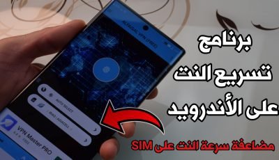 برنامج تسريع ألانترنت البطيئ على هواتف ألاندرويد ! ضاعف سرعة النت الى اعلى سرعة !