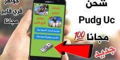 جديد 2020 شحن Pubg Uc مجانا ! شحن السيزن الجديد مجانا
