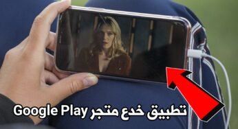 تطبيق ممنوع خدع متجر Google PIay دعونا نتعرف علية