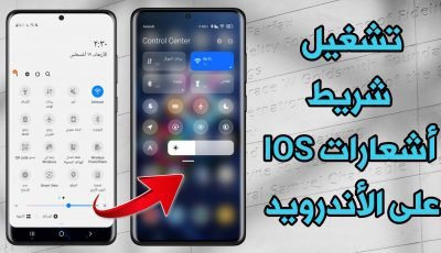 تعرف على طريقة أضافة شريط أشعارات IOS 14 على الأندرويد Mi Control Center