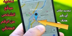 تحديد مكان الشخص عن طريق رقم الهاتف فقط تحديد موقع أي شخص من الرقم الهاتفي فقط