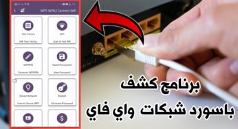 برنامج حماية شبكة Wi-Fi المنزلية من الأختراق وكشف باسورد الشبكات القريبة