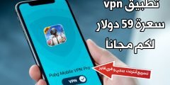 تطبيق vpn سعرة 59 دولار تسريع الأنترنت ل Pubg Mobile و Free Fire لكم مجانا
