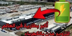 تعرف على أكبر بطارية في العالم لتشغيل ولاية كاليوفورنيا بسبب أنقطاع التيار الكهربائي