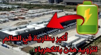 تعرف على أكبر بطارية في العالم لتشغيل ولاية كاليوفورنيا بسبب أنقطاع التيار الكهربائي