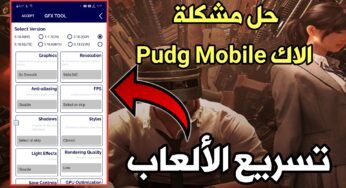 حل مشكلة الاك Pubg Mobile للهواتف الضعيفة طريقة سرية جداً لتسريع Games