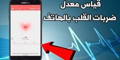 تطبيق قياس معدل ضربات القلب بالهاتف من أفضل تطبيقات قياس دقات القلب للأندرويد