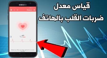 تطبيق قياس معدل ضربات القلب بالهاتف من أفضل تطبيقات قياس دقات القلب للأندرويد