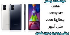 تعرف على مواصفات وسعر هاتف Galaxy M51 ببطارية 7000 ملي أمبير يبقى يومين بدون شحن