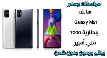 تعرف على مواصفات وسعر هاتف Galaxy M51 ببطارية 7000 ملي أمبير يبقى يومين بدون شحن