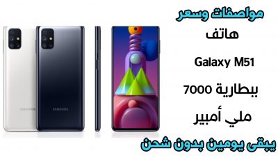 تعرف على مواصفات وسعر هاتف Galaxy M51 ببطارية 7000 ملي أمبير يبقى يومين بدون شحن