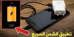 هل تعبت من شحن هاتفك ؟ تطبيق الشحن السريع لجميع هواتف الأندرويد