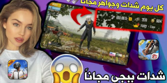 أحصل على شدات ببجي كل يوم مجاناً ! وجواهر فري فاير بدون دفع فلوس !