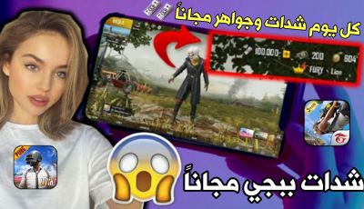 أحصل على شدات ببجي كل يوم مجاناً ! وجواهر فري فاير بدون دفع فلوس !