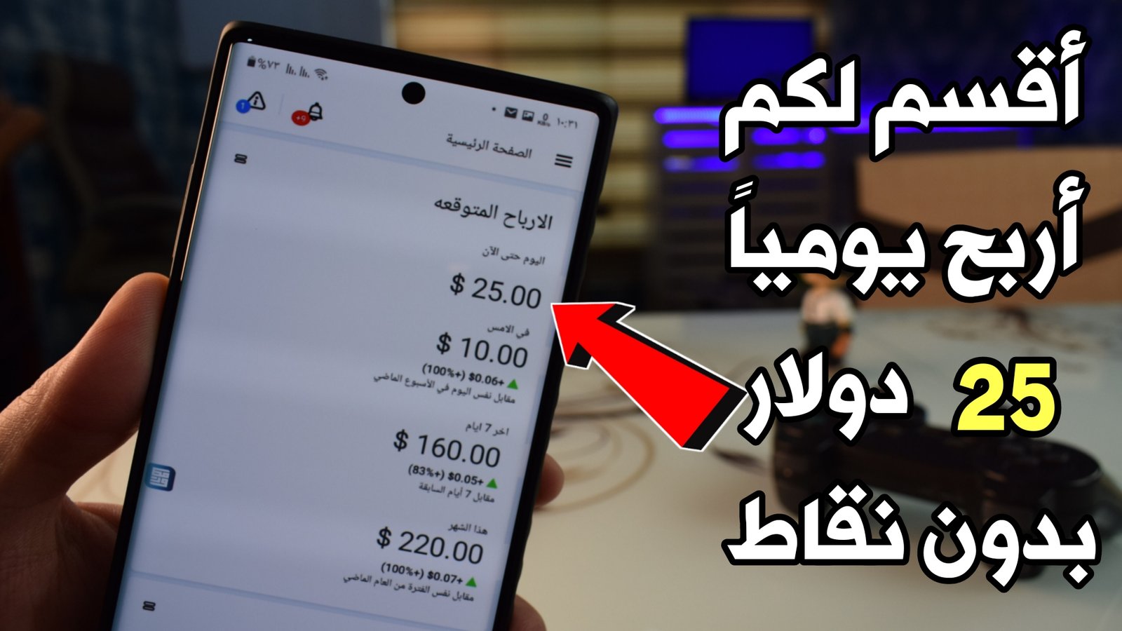 أقسم لكم أربح يوميا 25 دولار من هذا التطبيق وبدون جمع نقاط