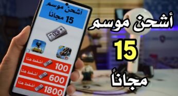 شحن Uc Pubg مجانا 2020 أشحن الموسم 15مجانا