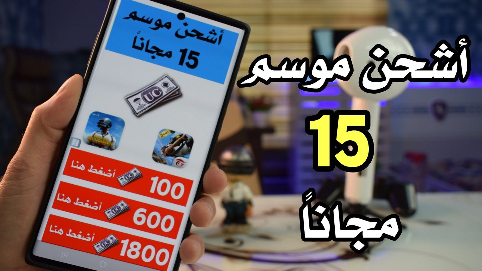 شحن Uc Pubg مجانا 2020 أشحن الموسم 15مجانا