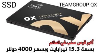 أكبر قرص صلب TEAMGROUP QX من نوع SSD  وبسعة 15.3 تيرابايت وبسعر 4000 دولار على Amazon