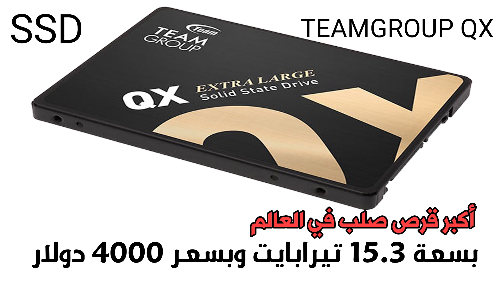 أكبر قرص صلب TEAMGROUP QX من نوع SSD  وبسعة 15.3 تيرابايت وبسعر 4000 دولار على Amazon