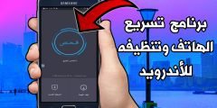 برنامج تسريع الهاتف وتنظيفه وزيادة الذاكرة الداخلية للأندرويد