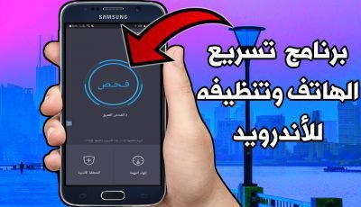 برنامج تسريع الهاتف وتنظيفه وزيادة الذاكرة الداخلية للأندرويد