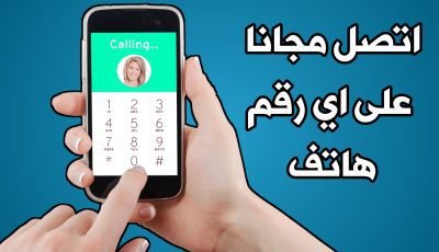 اتصل مجانا على أي رقم هاتف في العالم عبر الأنترنت