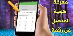 معرفة هوية المتصل من رقمه الهاتفي فقط للأندرويد