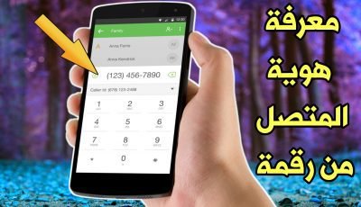 معرفة هوية المتصل من رقمه الهاتفي فقط للأندرويد