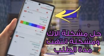 حل مشكلة الاك ومشكلة انتهت مدة الطلب في ببجي موبايل وتسريع الهاتف والنت 100%