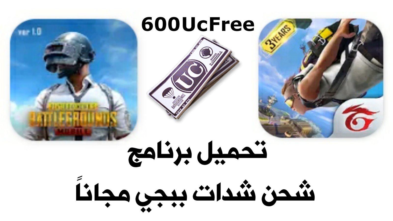 تحميل برنامج شحن شدات ببجي مجانا أشحن 600 شدة حالاً عن ...