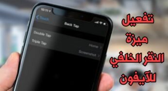 طريقة تفعيل ميزة النقر الخلفي في نظام iOS 14 على هواتف الآيفون