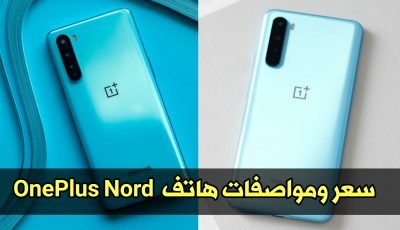 تسريبات هاتف OnePlus Nord بسعر 400 دولار سيوفر قريبا في الولايات المتحدة الآمريكية