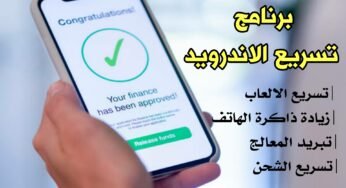 برنامج تسريع الاندرويد وتبريد المعالج وزيادة الذاكرة وتسريع الشحن