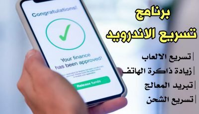 برنامج تسريع الاندرويد وتبريد المعالج وزيادة الذاكرة وتسريع الشحن