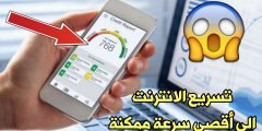 تسريع الأنترنت الى أقصى سرعة ممكنة وحل مشكلة بطئ النت للاندرويد