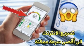 تسريع الأنترنت الى أقصى سرعة ممكنة وحل مشكلة بطئ النت للاندرويد