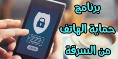 كيف يمكنكم حماية الهاتف من السرقة تحميل برنامج حماية الهاتف من الفضوليين