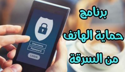 كيف يمكنكم حماية الهاتف من السرقة تحميل برنامج حماية الهاتف من الفضوليين
