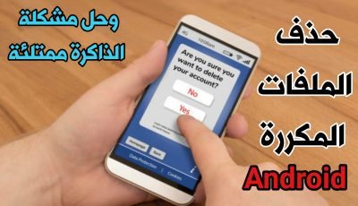 كيفية حذف الملفات المكررة لهواتف الاندرويد وحل مشكلة الذاكرة ممتلئة
