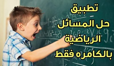 تطبيق حل المسائل الرياضية بالكامرة الهاتف فقط مفيد للطلاب