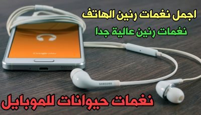اجمل نغمات رنين الهاتف نغمات رنين عالية جدا نغمات حيوانات للموبايل