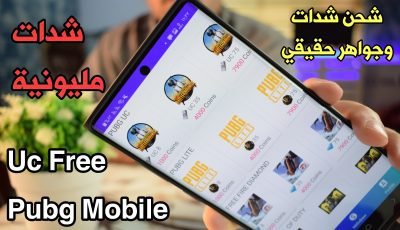 شحن شدات ببجي شحن جواهر فري فاير شحن شدات مليونية بأفضل طريقة شدات لا نهائية