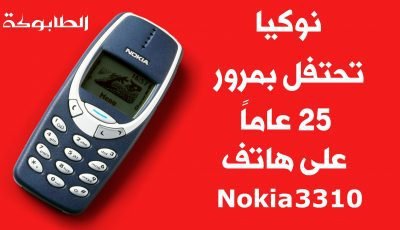 نوكيا تحتفل بمرور 25 عاماً على أطلاق هاتف Nokia 3310 (الطابوكة) تعرف على أسرار هذا الهاتف