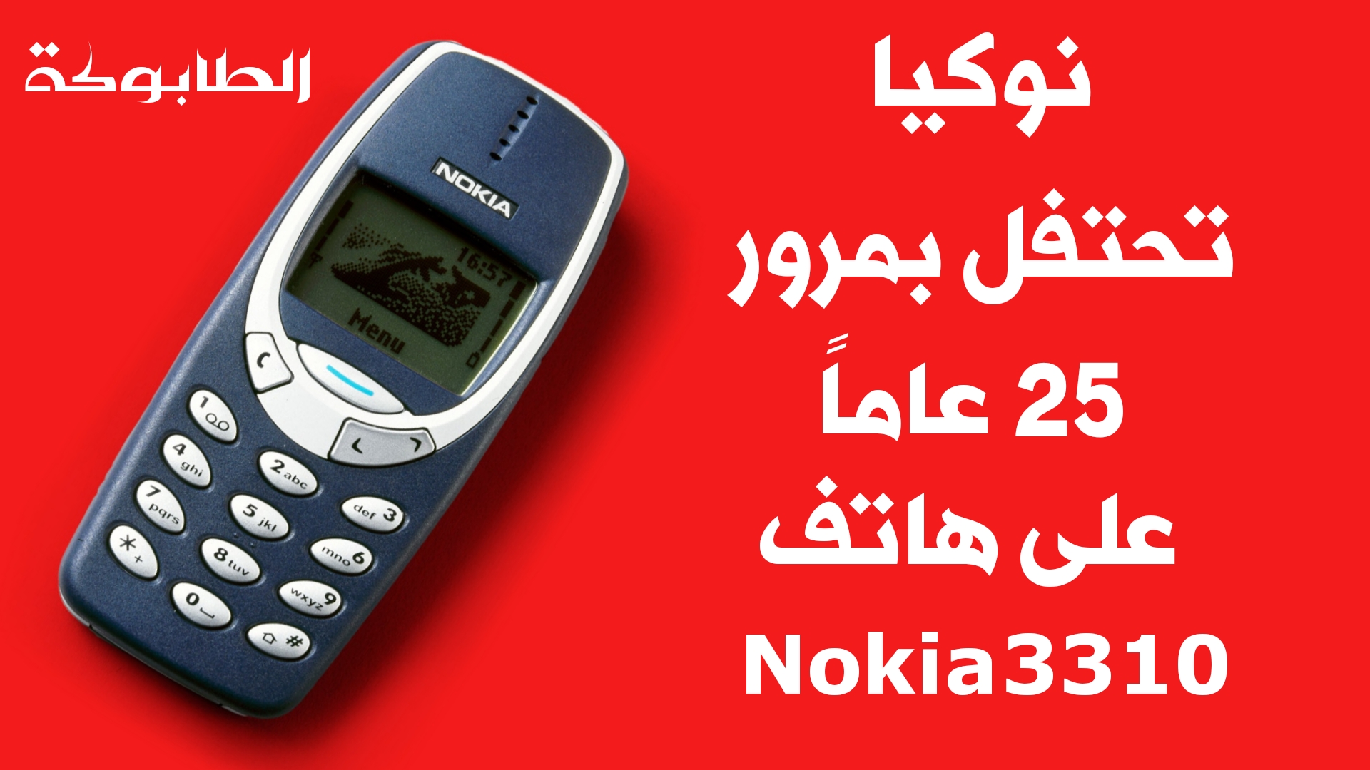نوكيا تحتفل بمرور 25 عاماً على أطلاق هاتف Nokia 3310 (الطابوكة) تعرف على أسرار هذا الهاتف