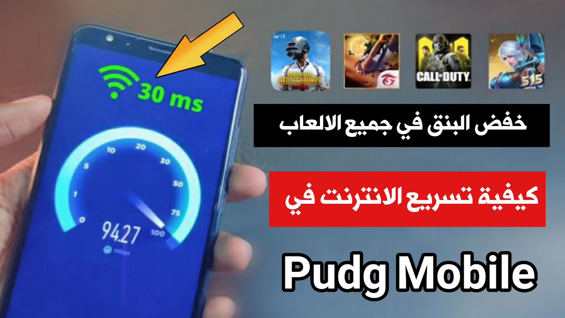 كيفية تسريع الانترنت في Pudg Mobile وأخفض البنق الى 30ms