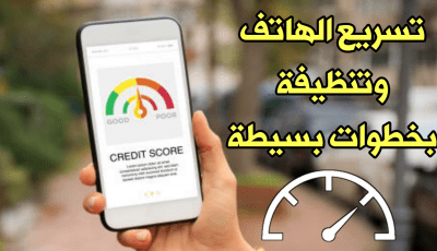 تسريع الهاتف وتنظيفة بخطوات بسيطة تطبيق تحسين أداء هاتف الاندرويد
