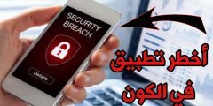 تطبيق يحول هاتفك الى أداة هكر أخطر تطبيق في الكون